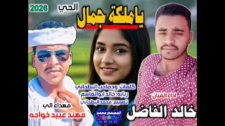 جديد 2026 الفنان خالد الفاضل ياملكة جمال الحي 