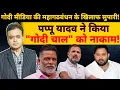 Download Lagu गोदी मीडिया की महागठबंधन के खिलाफ सुपारी!पप्पू यादव ने किया \