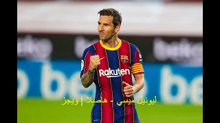ليونيل ميسي   هاصلا   ويجز دندنها