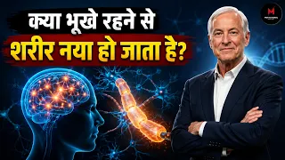 भूखे रहने से क्या शरीर नया होता है ? SECRET of Noble Prize Winner Physiology   Autophagy