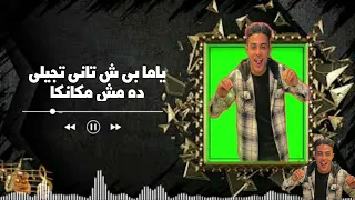 مهرجان مشد وما بين اربع حيطان علبه النظاره علي اوله      مهرجان جديد علي ولي نمبر وان دندنها