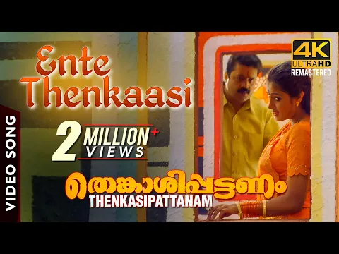 Download MP3 Ente Thenkaasi Video Song 4K | Thenkasipattanam | Suresh Gopi | Suresh Peters | M G Sreekumar | Lal