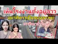Download Lagu สาวลาวเห็นโรงงานตั้งอยู่ลาว ก็คิดว่าเป็นของลาวการศึกษาสำคัญจริงๆ