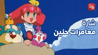 شارة بداية مغامرات حنين دندنها