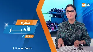 نشرة السابعة مساء ليوم الخميس 26 أكتوبر 2023 