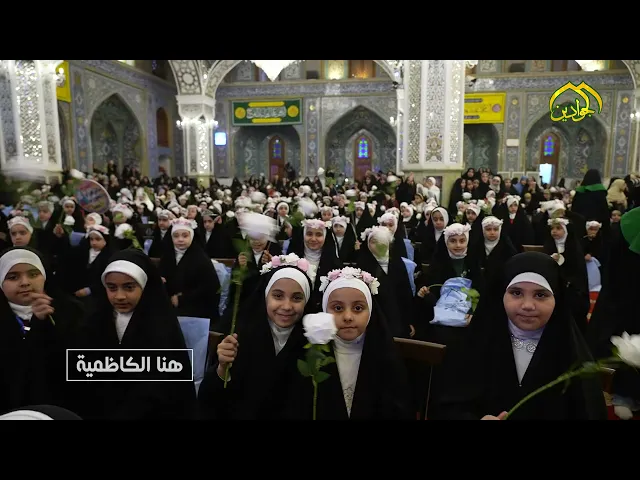 ⁣من برنامج هنا الكاظمية أقامت العتبة الكاظمية المقدسة  محفل سن التكليف الشرعي تقرير حيدر رائد