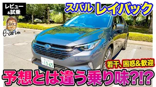 スバル レイバック 【レビュー&試乗】予想とは違う乗り味!? 上質さよりスポーツ性が際立つ!! E-CarLife with 五味やすたか