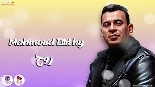 محمود الليثي     روح    دندنها