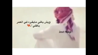 الليالي دبرت والعمر دبر   ويش باقي مابقئ في العمر باقي   دندنها