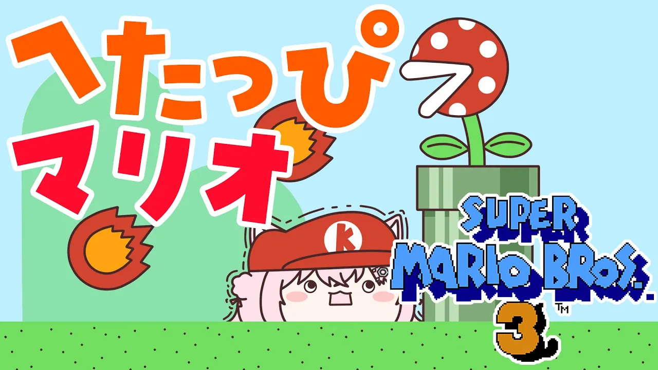 【FCスーパーマリオブラザーズ3】ありとあらゆる死に方をするへたっぴマリオ！ワールド5に挑戦?【博衣こより/ホロライブ】