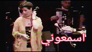 وردة الجزائرية اسمعوني حفلة باريس 1979 