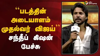 ''படத்தின் அடையாளம் முதல்வர் விஜய்.."- சந்தீப் கிஷன் பேச்சு | Jason Sanjay Speech | Sigma