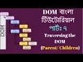 Bangla JavaScript DOM Tutorial - Traversing the DOM