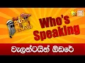 Hiru FM DJ Ara \u0026 Pasbara Who's Speaking | වැලන්ටයින් ඕඩරේ #hirufm #hirutv #djarapasbara #comedy