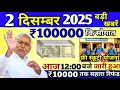 1 December 2025 | Bihar Ki 25 Badi Khabrein | Aaj Ki Sabse Badi Updates | Bihar News Today