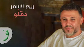 Rabih Al Asmar Degello ربيع الأسمر  Rabih Al Asmar Degello ربيع الأسمر