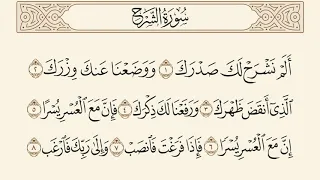 سورة الشرح مكررة 7 مرات الشيخ سعد الغامدي Saad Al Ghamdi Surat Alsharah 