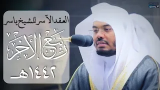 الع قد الآس ر لتلاوات الشيخ ياسر الدوسري تلاوات شهر ربيع الآخر 1442هـ من الحرم المكي 