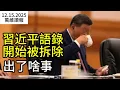 Lagu 出了啥事？習近平語錄開始被拆除；一名政治局委員，在葬禮上“被消失”；澤倫斯基做出巨大改變；黎智英案件有結果了（《萬維讀報》20251215-1 BZJJ）