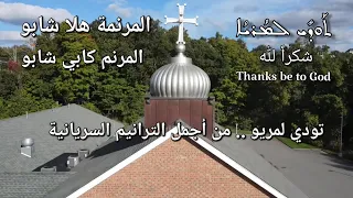 تودي لمريو Tawdi L Moryo ܬ ܘܕ ܝ ܠܡ ܪܝ ܐ شكرا لله بصوت هلا شابو Hala Shabo 