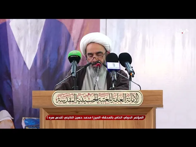 ⁣كلمة سماحة الشيخ أحمد الصافي في مؤتمر الدولي الخاص بالمحقق الميرزا محمد حسين النائيني قدس سره 