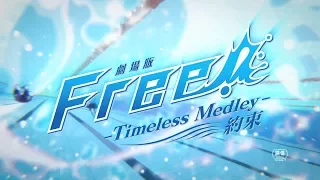 YouTube影片, 內容是劇場版 Free! 男子游泳部 -Timeless Medley- 約束 的 正式預告影片