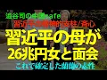Download Lagu 習近平の母が26兆円女と面会　　　　#習近平　#中国共産党