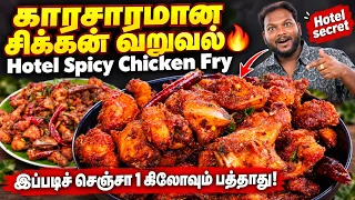ஹோட்டல் ஸ்டைல் சிக்கன் வறுவல் 🔥 1 கிலோவும் பத்தாது! | Hotel Spicy Chicken Fry Recipe in Tamil