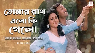 তোমার রাগ এলো কি গেলো | Bengali Film Romantic Song | Suresh Wadkar, Anupama Deshpande
