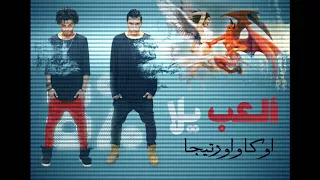 مهرجان العب يلا   أوكا وأورتيجا ال   دندنها