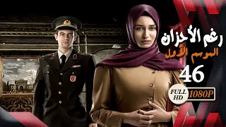 مسلسل رغم الأحزان ـ الموسم الأول ـ الحلقة 46 السادسة والأربعون كاملة ـ Rogham Al Ahzan S1 