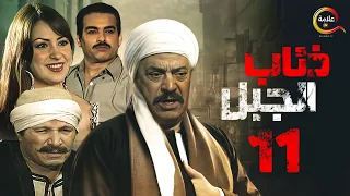 مسلسل ذئاب الجبل الحلقة الحادية عشر Zi2ab El Gabal Episode 11 
