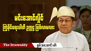 မင်းအောင်လှိုင် ကြံ့ခိုင်ရေးပါတီ ဥက္ကဋ္ဌ ဖြစ်လာမလား (ရုပ်/သံ)