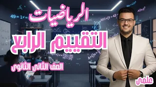 حل وشرح التقييم الرابع رياضة بحتة تانية ثانوي علمي ترم اول 2025 2026 