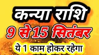 Kanya rashi 9 se 15 SEPTEMBER 2026 saptahik rashifal/Virgo weekly horoscope/कन्या राशि दूसरा सप्ताह