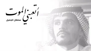                                   أتعبني الموت   سلطان الجميل دندنها