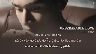 Download - THAISUB | 永不失聯的愛 (Unbreakable Love)  - Eric 周興哲 MP3