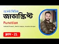 JavaScript Bangla Tutorial Function Default Params Return value Function Scope