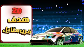   هدف فريستايل بسيارة الروكيت باس    دندنها