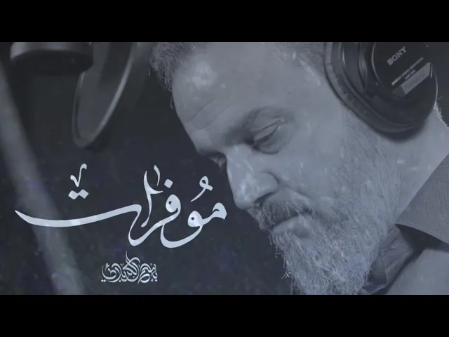 مو فرات | الرادود باسم الكربلائي