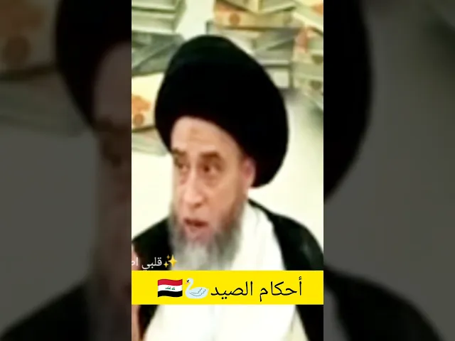 ⁣احكام الصيد. 🦢🇮🇶سيد صباح شبر