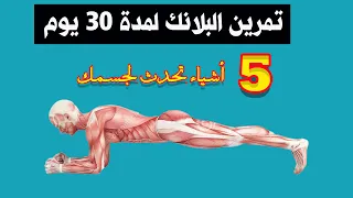   اشياء هتحدث لجسمك عند ممارسة تمرين البلانك       لمدة    يوم دون توقف دندنها