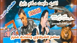 سامح الشرقاوي وحماده محرم       روقان من الاخر     دندنها