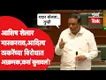 Download Lagu Ashish Shelar भास्कर जाधव, आदित्य ठाकरे यांच्या विरोधात आक्रमक, कालच्या राड्यावरुन कसं सुनावलं?