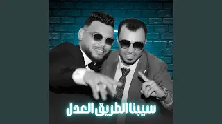 سيبنا الطريق العدل        دندنها