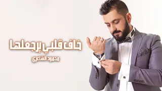 Mahmood Alshaaery Khaf Qalbi Yerja3lha Official Video Clip محمود الشاعري خاف قلبي يرجعلها 