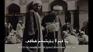 الشيخ محمد رفعت أستاذ الكل ومقطع خاشع عجيب من سورة هود مقام الحجاز 