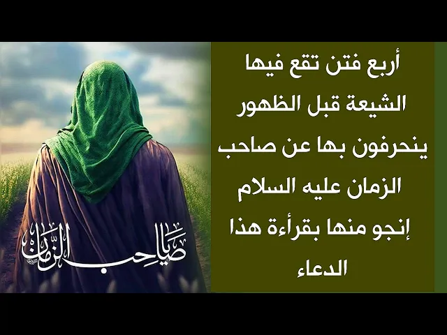 ⁣الفتن الأربعة قبل الظهور إحذر أن تقع فيها وتضيع طريق صاحب الزمان /  إنجو منها بهذا الذكر حالاً