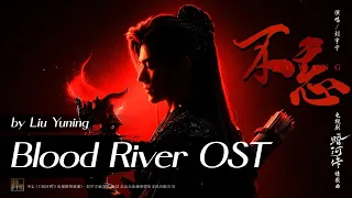  never forget liu yuning ost blood river 2025 cdramaost