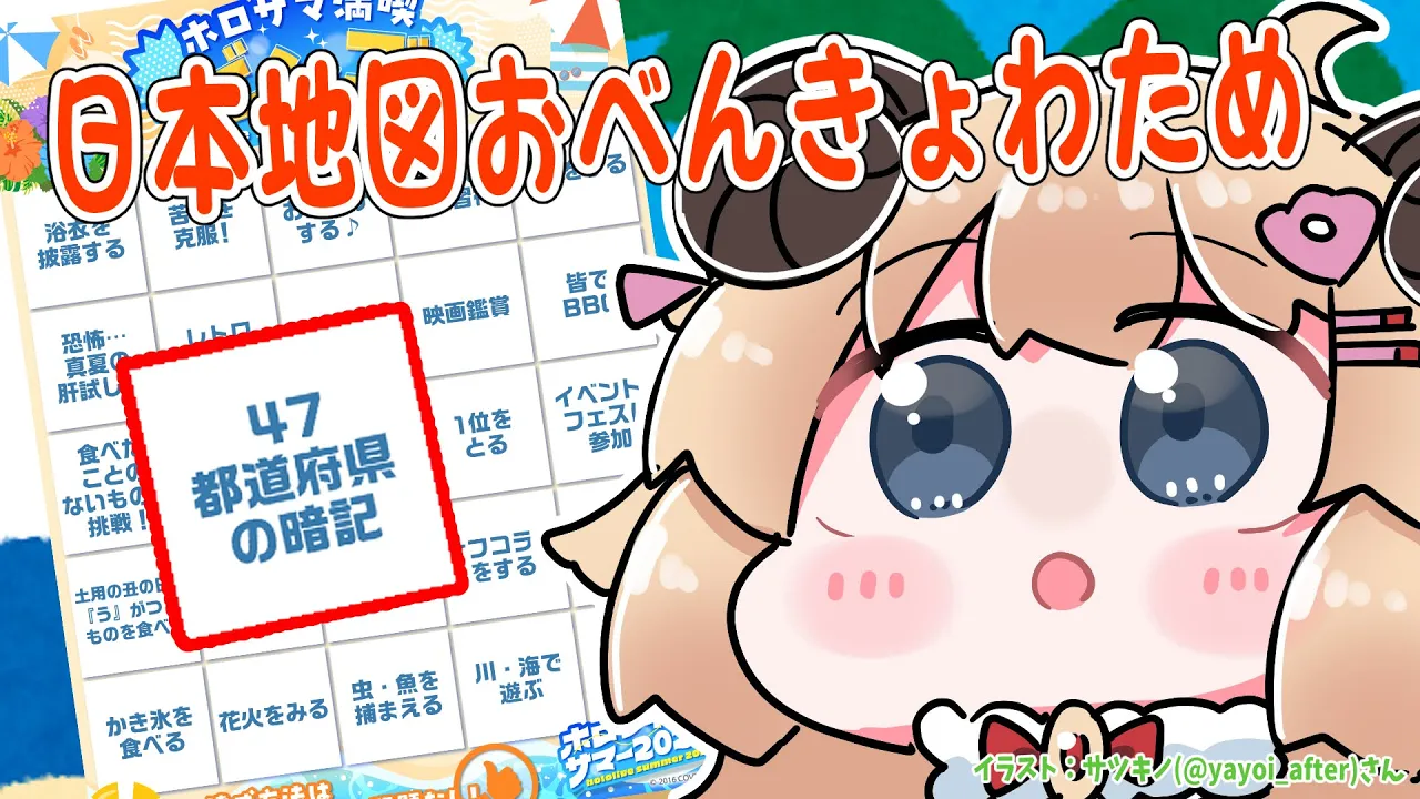 【都道府県】47都道府県おべんきょうだあああ！！！【角巻わため/ホロライブ４期生】